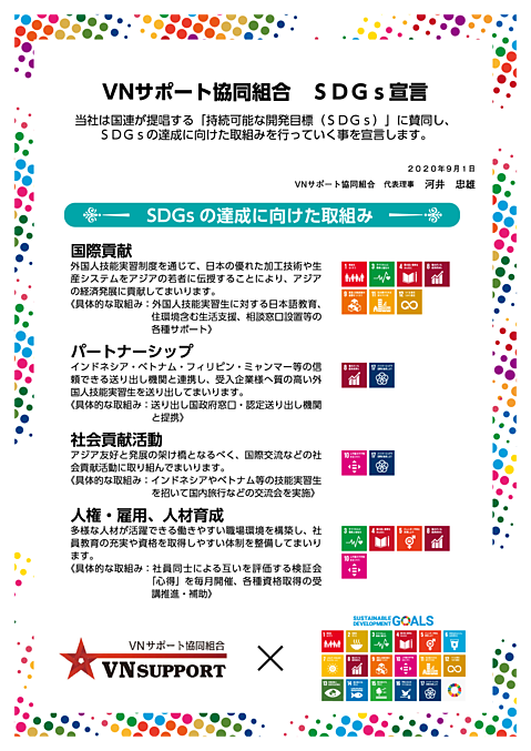 SDGs宣言